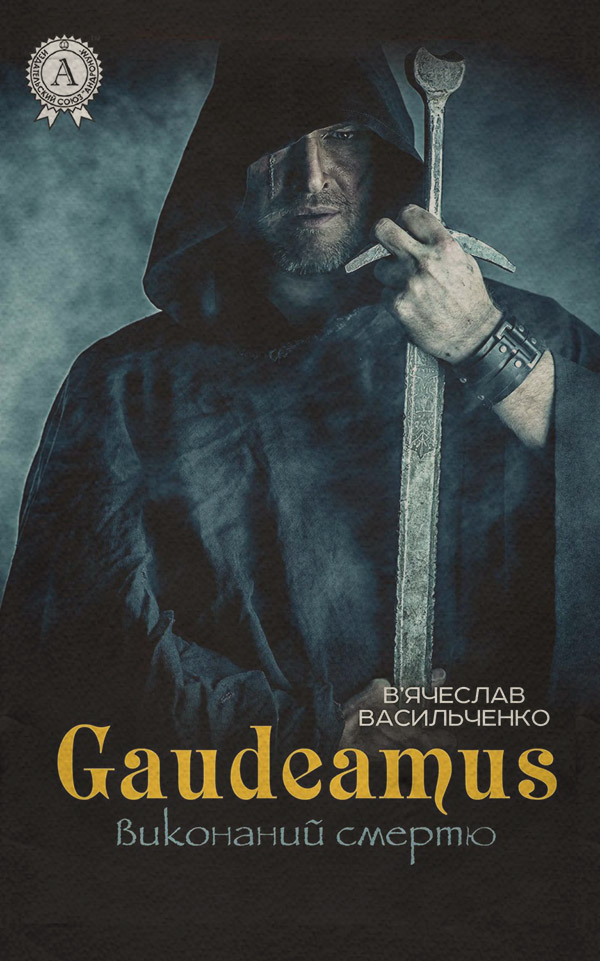Трилери Gaudeamus виконаний смертю(В’ячеслав Васильченко) 