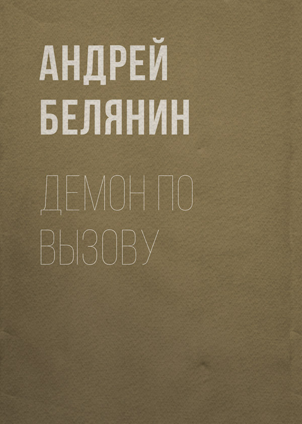 Демон по вызову