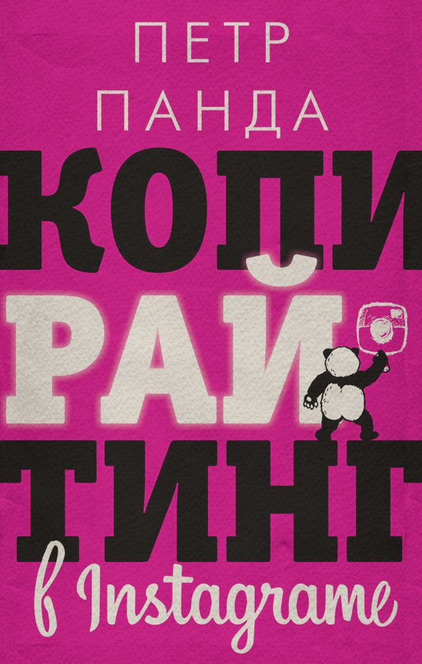  Копирайтинг в Instagram(Петр Панда) 