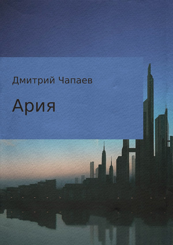 Космическая фантастика Ария(Дмитрий Чапаев) 