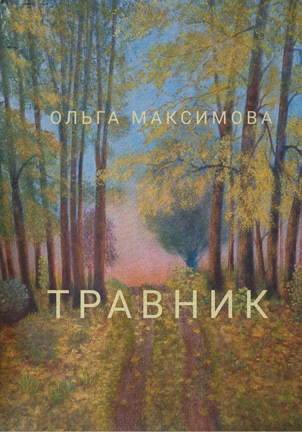 Личная эффективность Травник(Ольга Максимова) 