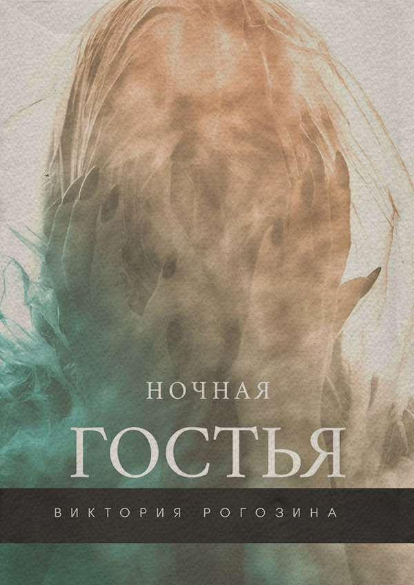 Книги о приключениях Ночная Гостья(Виктория Рогозина) 