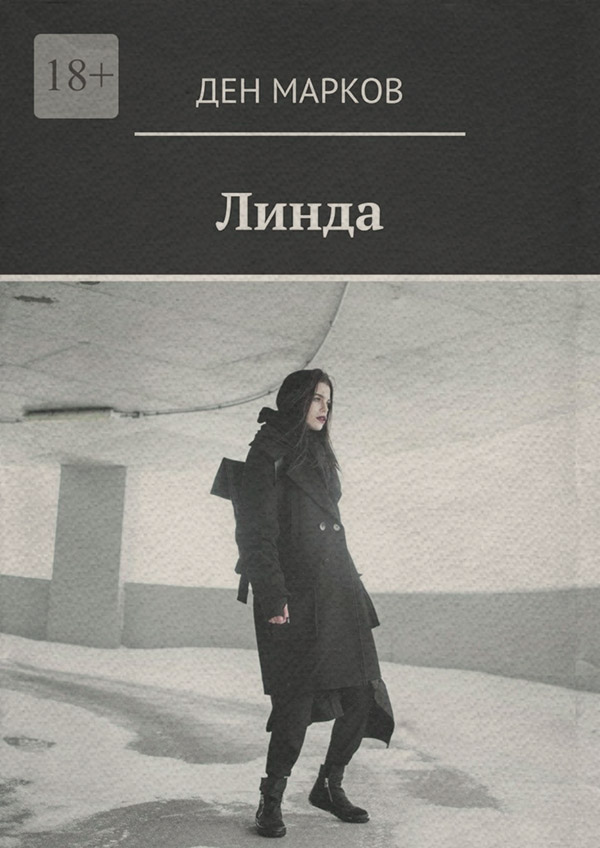 Книги о приключениях Линда(Ден Марков) 