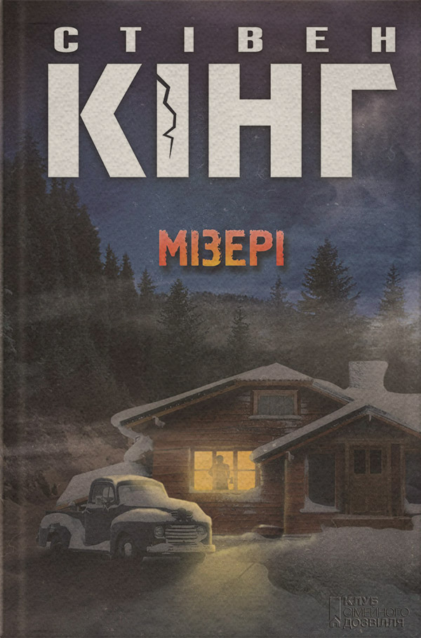 Мізері