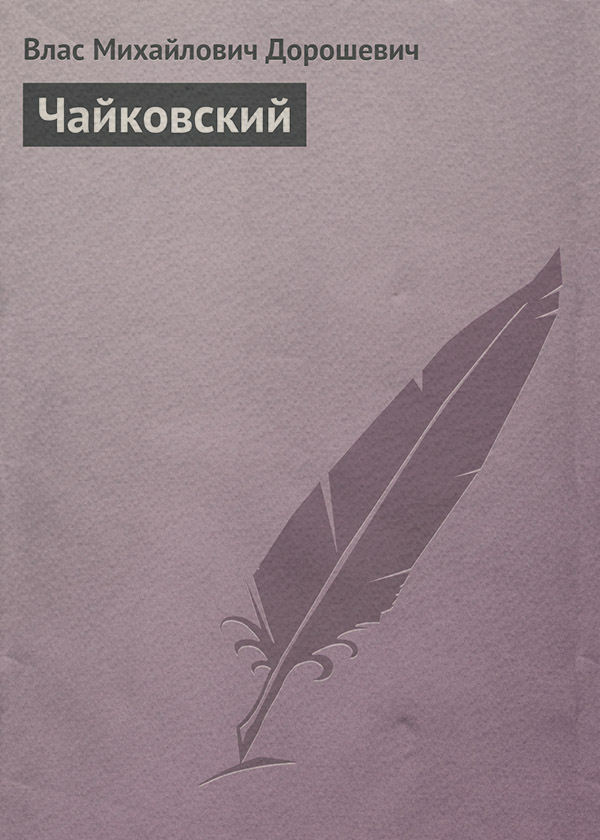 Чайковский