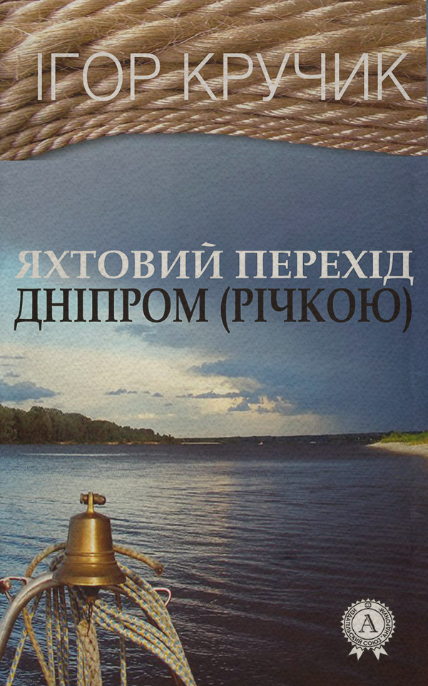 Морские приключения Яхтовий перехід Дніпром (річкою)(Ігор Кручик) 