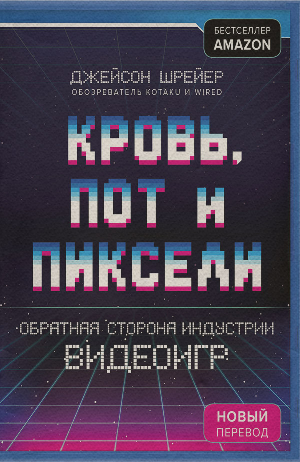 Развлечения Кровь, пот и пиксели. Обратная сторона индустрии видеоигр(Джейсон Шрейер) 
