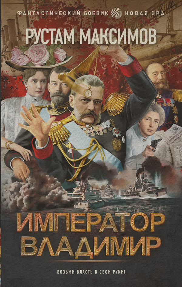 Историческая фантастика Император Владимир(Рустам Максимов) 