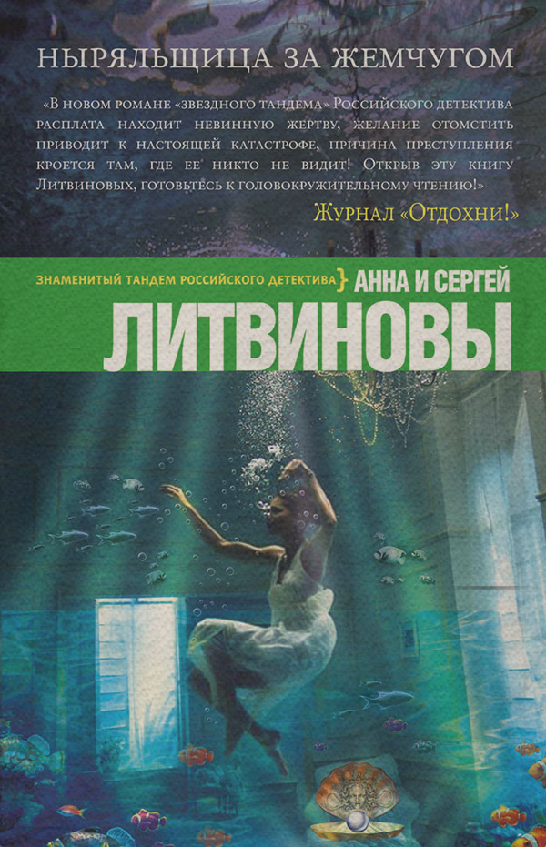Ныряльщица за жемчугом