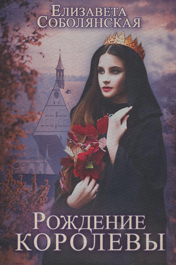 Рождение королевы