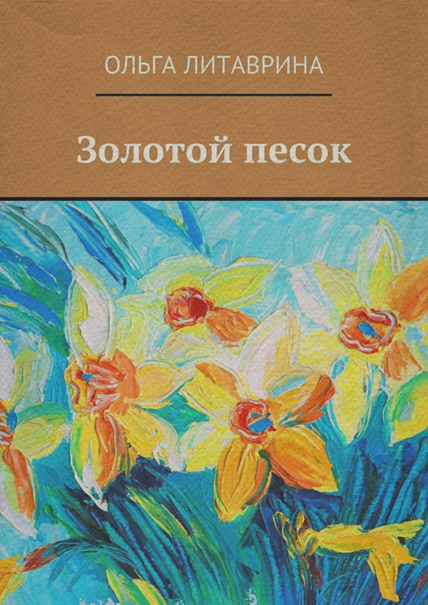 Золотой песок(Ольга Литаврина) 