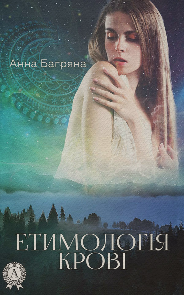 Мистика Етимологія крові(Анна Багряна) 