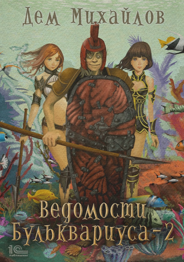 Ведомости Бульквариуса – 2