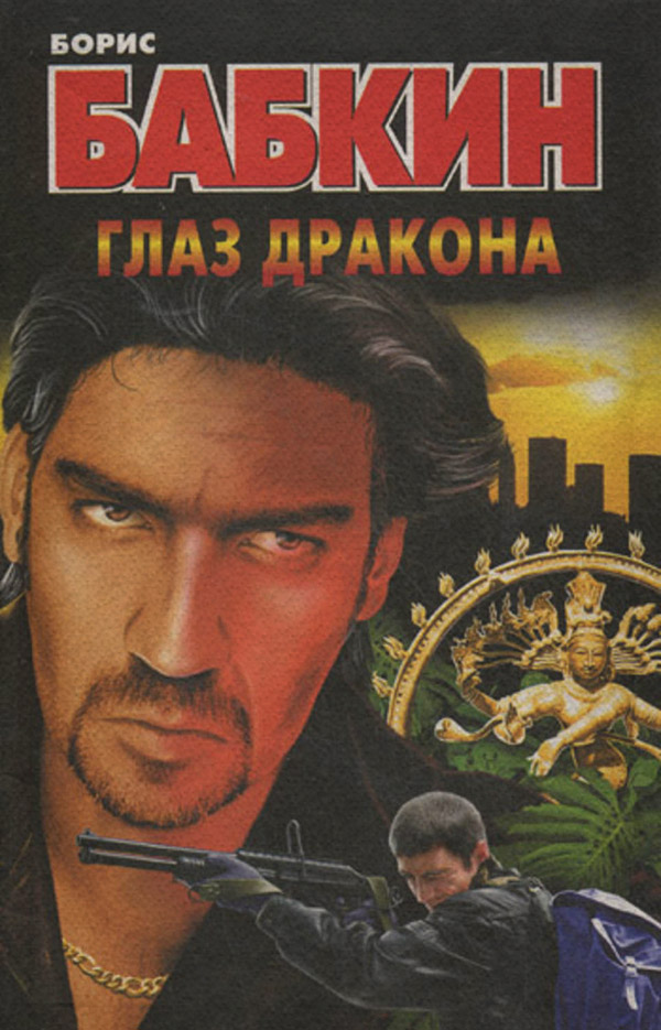 Бойовики Глаз дракона(Борис Бабкин) 