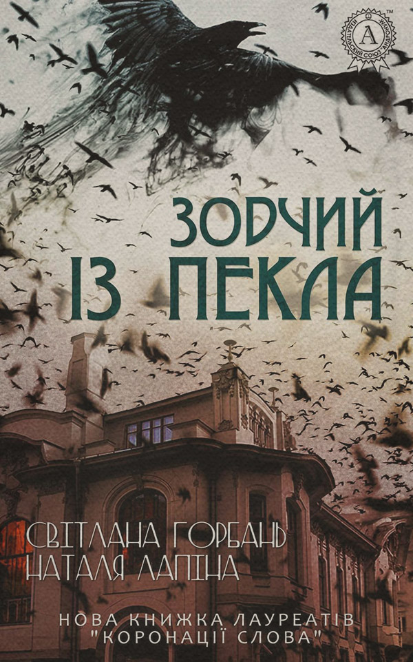 Полицейские детективы Зодчий із пекла(Світлана Лапіна) 
