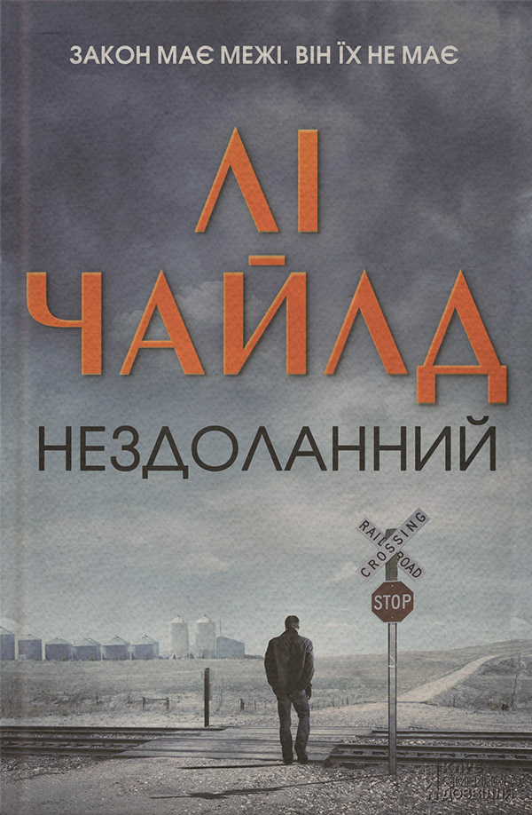 Полицейские детективы Нездоланний(Лі Чайлд) 