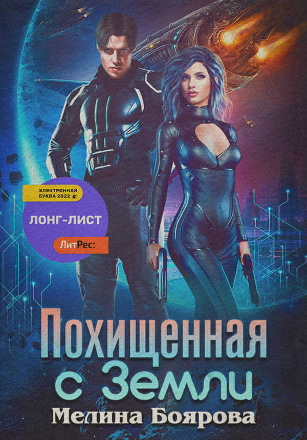 Попаданці Похищенная с Земли(Мелина Боярова) 