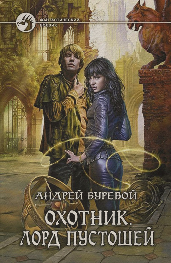 Книги про чарівників Лорд Пустошей(Андрей Буревой) 