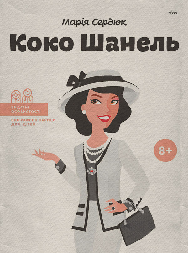 Коко Шанель