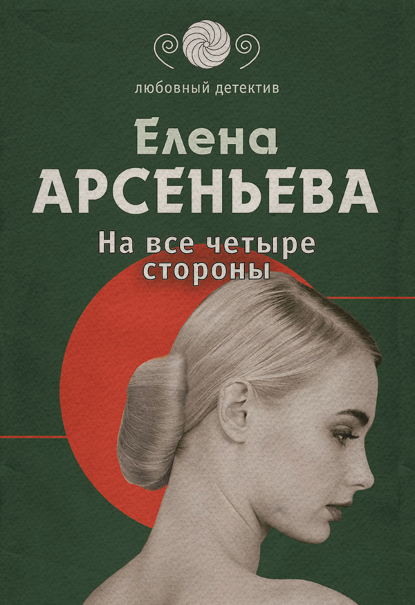 На все четыре стороны