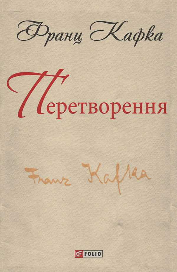 Перетворення (збірник)