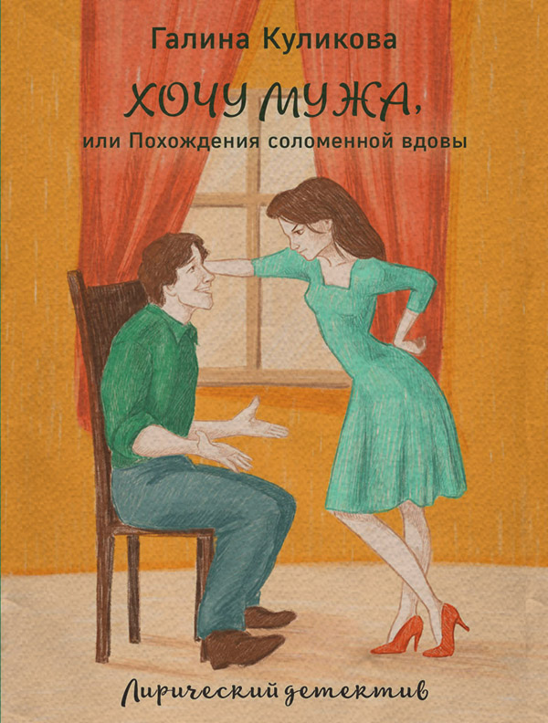 Похождения соломенной вдовы