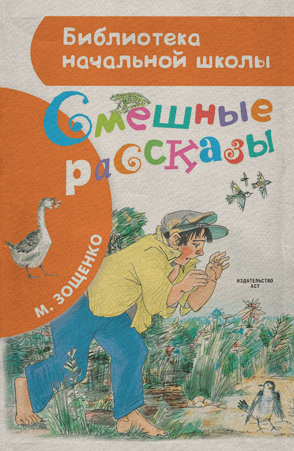 Дитяча проза Смешные рассказы(Михаил Зощенко) 