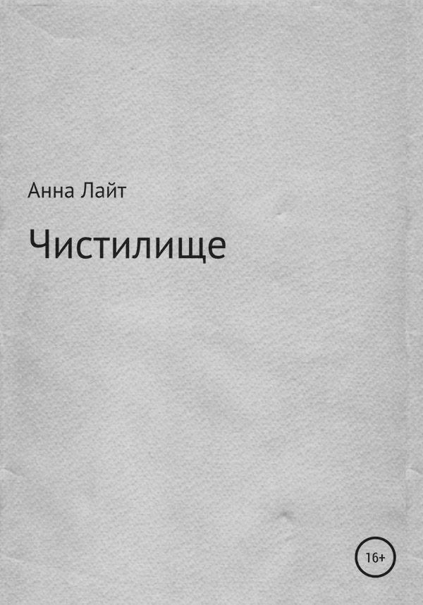 Міське фентезі Чистилище(Анна Лайт) 