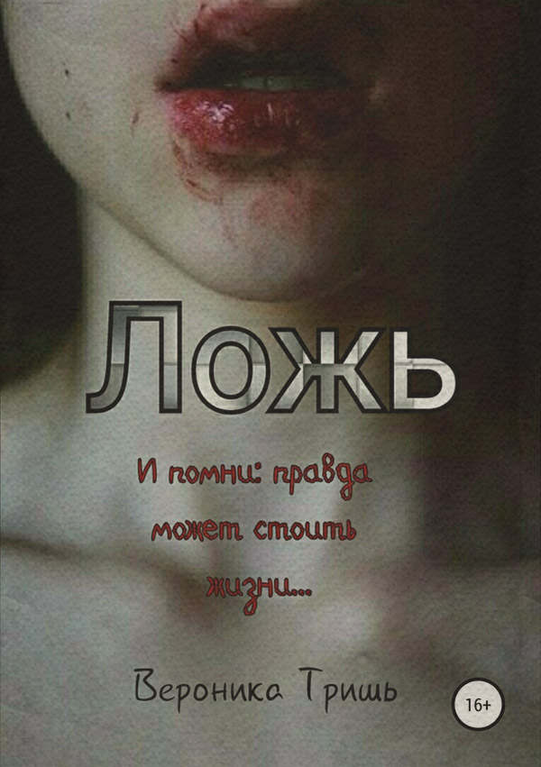 Гостросюжетні любовні романи Ложь(Вероника Тришь) 