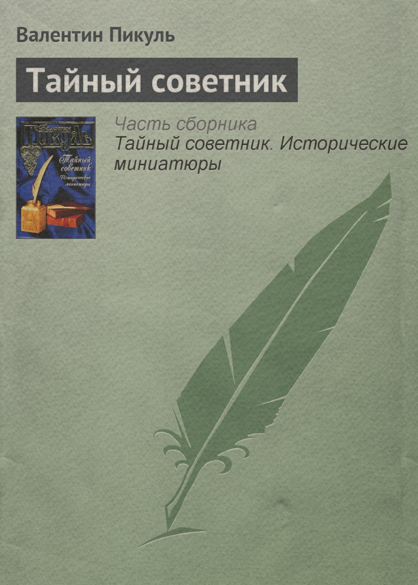 Тайный советник
