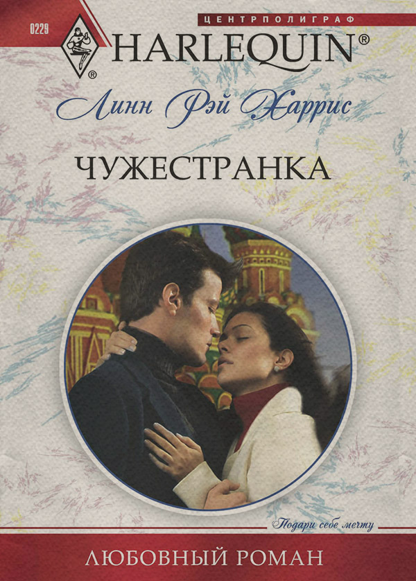Роман Чужестранка(Линн Харрис) 