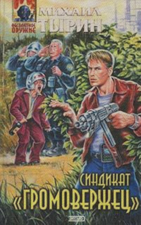 Синдикат «Громовержец»