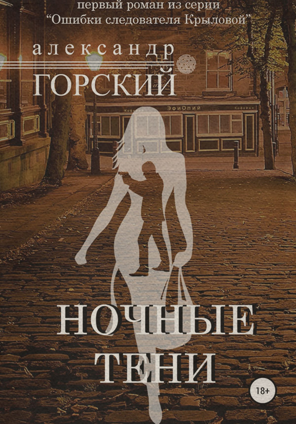 Трилери Ночные тени(Александр Горский) 