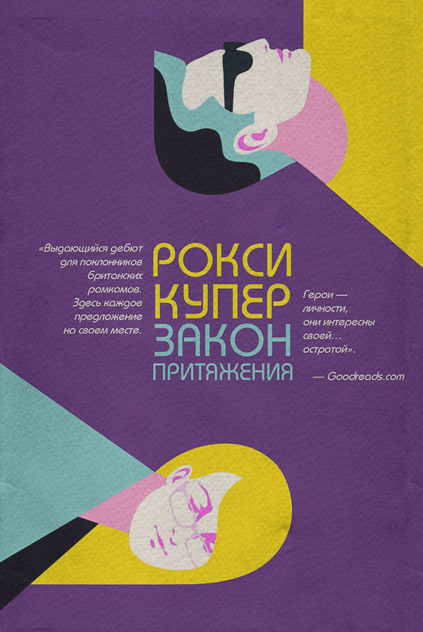  Закон притяжения(Рокси Купер) 