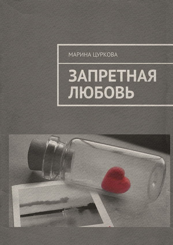 Роман Запретная любовь(Марина Цуркова) 