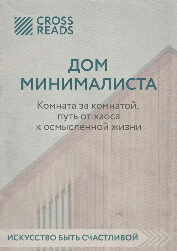 Саммари книги «Дом минималиста. Комната за комнатой, путь от хаоса к осмысленной жизни»