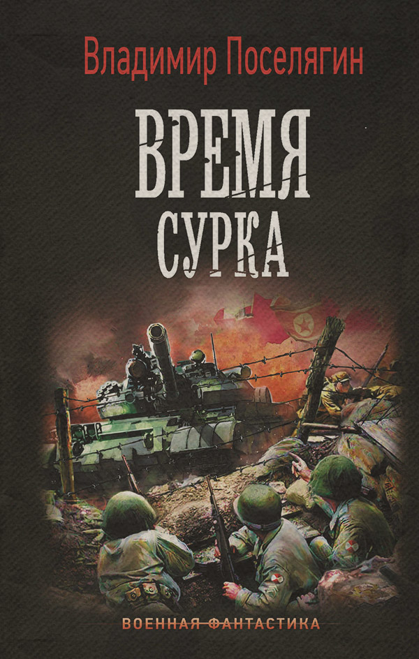 Историческая фантастика Время сурка(Владимир Поселягин) 