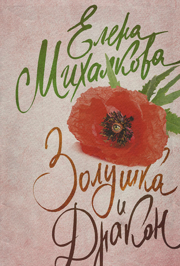 Золушка и Дракон