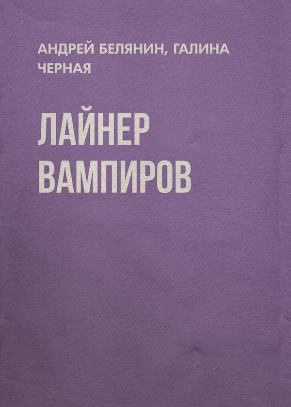 Лайнер вампиров