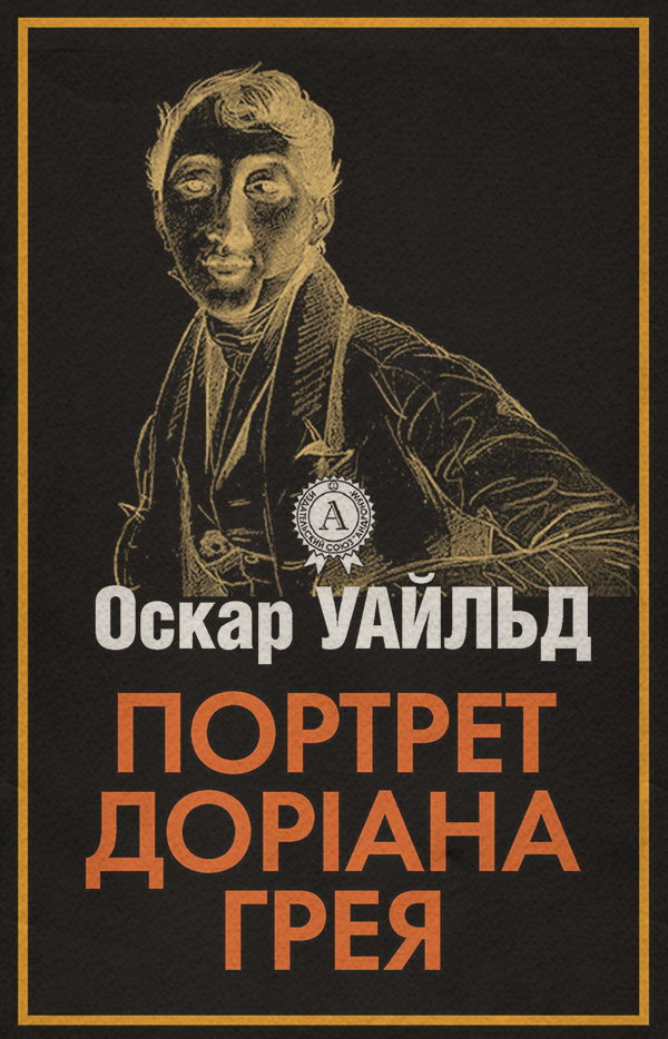 Навчальна література Портрет Доріана Грея(Оскар Уайльд) 