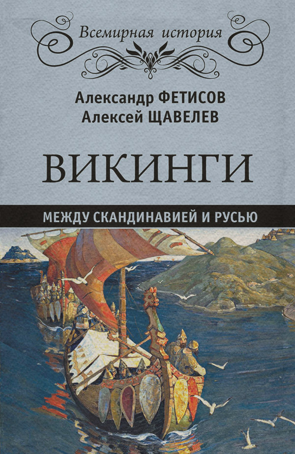 Популярно об истории Викинги. Между Скандинавией и Русью(Алексей Щавелев) 