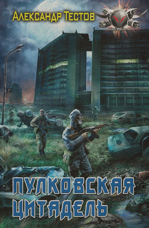 Пулковская Цитадель(Александр Тестов)