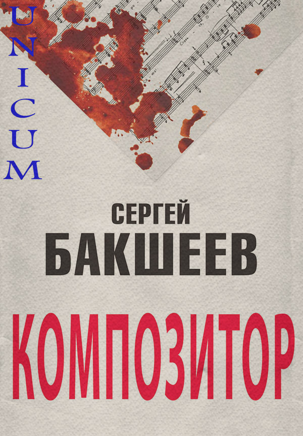 Композитор
