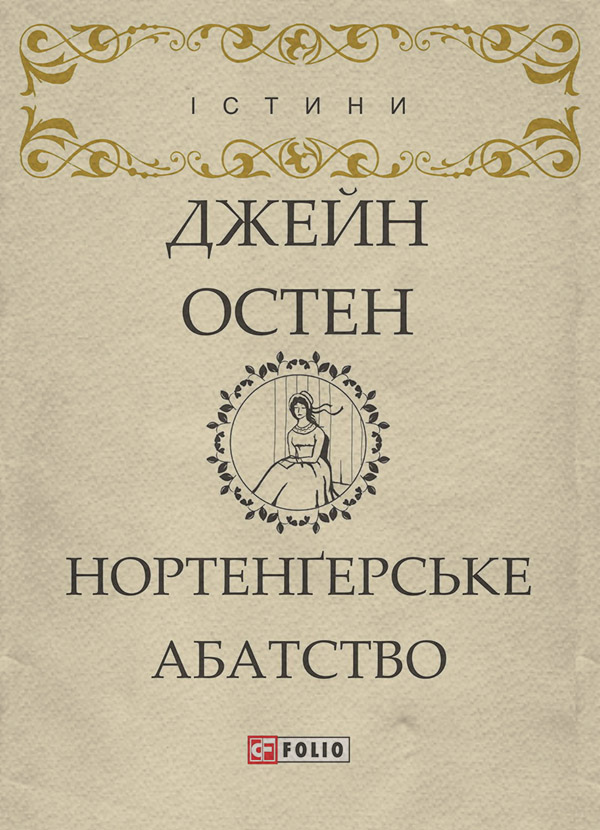  Нортенґерське абатство(Джейн Остін) 