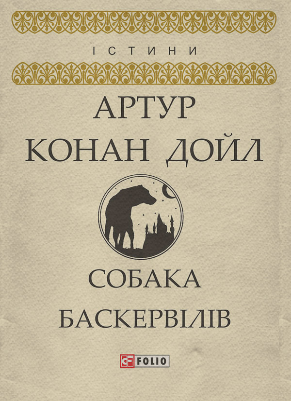 Зарубіжні детективи Собака Баскервілів(Артур Дойл) 