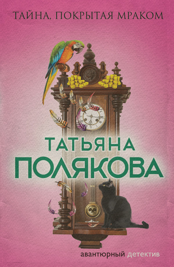 Тайна, покрытая мраком