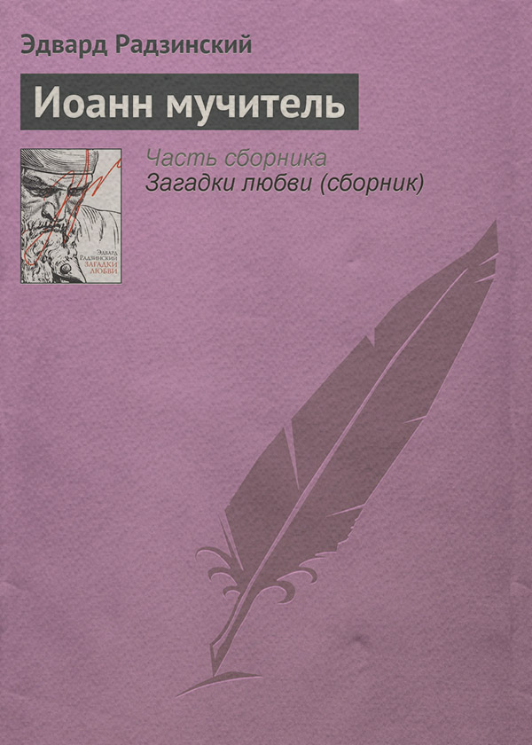 Иоанн мучитель