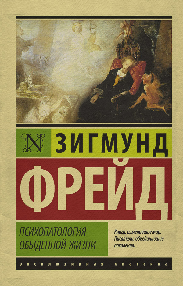 Психопатология обыденной жизни