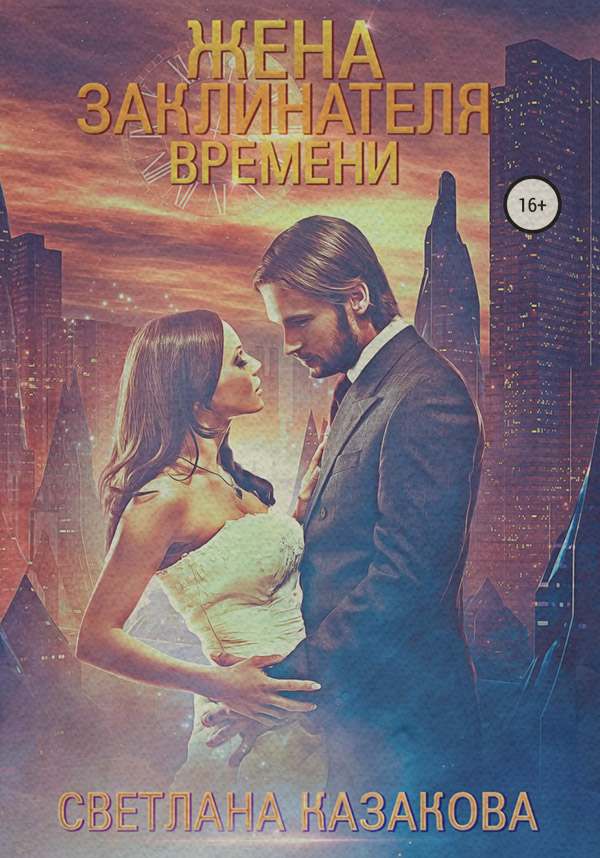 Жена заклинателя времени