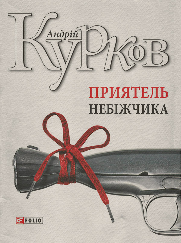 Приятель небіжчика